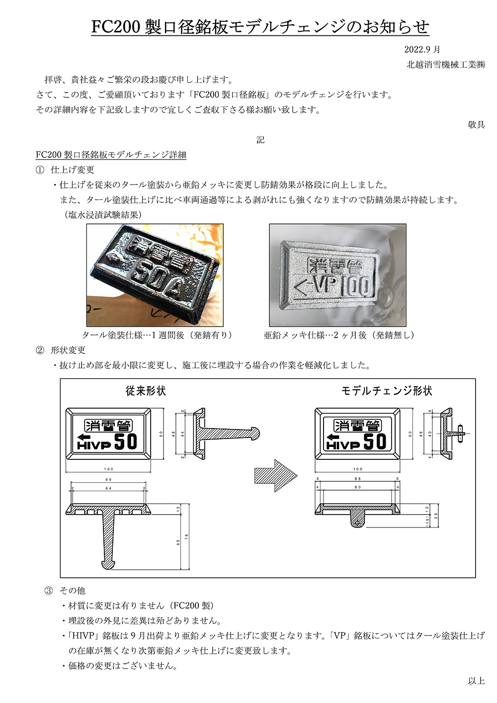 FC製口径銘板「HIVP」用モデルチェンジのお知らせ | お知らせ | 北越消